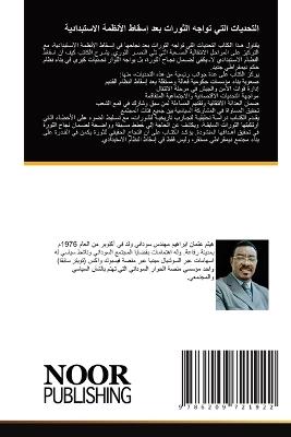 التحديات التي تواجه الثورات بعد إسقاط الأ  - هيثم عثمان - cover