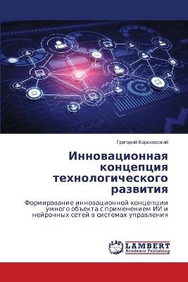 Инновационная концепция технологическо&# - Григорий Барановский - cover
