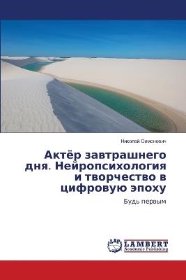 Актёр завтрашнего дня. Нейропсихология и m - Николай Симонович - cover