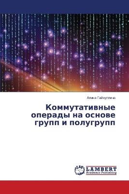 Коммутативные операды на основе групп и пl - Алина Гайнуллина - cover