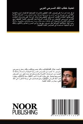 تحديث خطاب النقد المسرحي العربي - أحمد عا القُضَّابِّي - cover