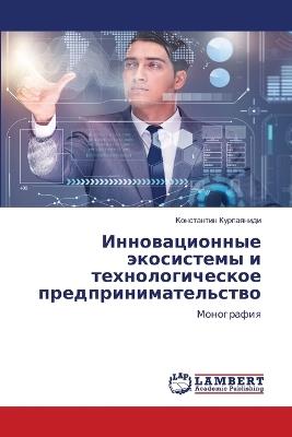 Инновационные экосистемы и технологичес& - Koнстантин Курпаяниди - cover
