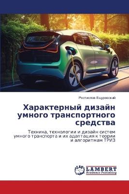 Характерный дизайн умного транспортного - Ростислав Ещуровский - cover