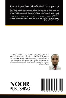 كيف نصنع مستقبل المنطقة الشرقية في المملك - زيد دنون - cover