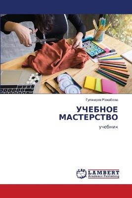 УЧЕБНОЕ МАСТЕРСТВО - Гуландом Ражабова - cover