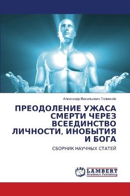 ПРЕОДОЛЕНИЕ УЖАСА СМЕРТИ ЧЕРЕЗ ВСЕЕДИНСТ - Александр В Толмачёв - cover