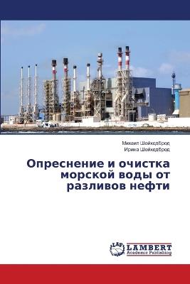 Опреснение и очистка морской воды от разлl - Михаил Шойхедброд,Ирина Шойхедброд - cover