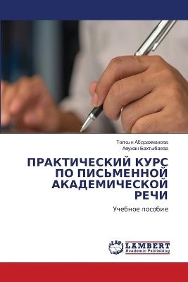 ПРАКТИЧЕСКИЙ КУРС ПО ПИСЬМЕННОЙ АКАДЕМИЧ - Толкын Абдрахманова,Аяужан Бахтыбаева - cover