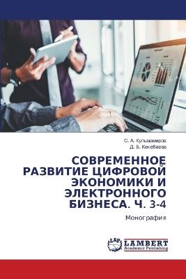 СОВРЕМЕННОЕ РАЗВИТИЕ ЦИФРОВОЙ ЭКОНОМИКИ - С. А. Кульмамиров,Д. Б. Кенебаева - cover
