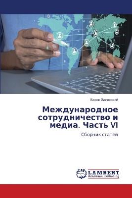 Международное сотрудничество и медиа. Час - Борис Залесский - cover