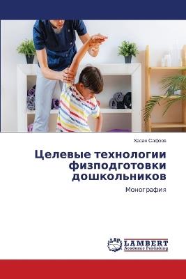 Целевые технологии физподготовки дошкол& - Хасан Сафоев - cover