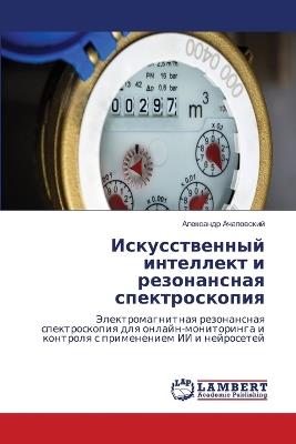 Искусственный интеллект и резонансная сп - Александр Ачаповский - cover