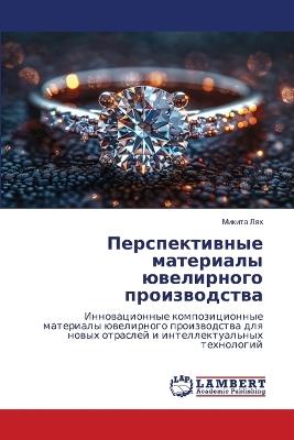 Перспективные материалы ювелирного прои& - Микита Лях - cover