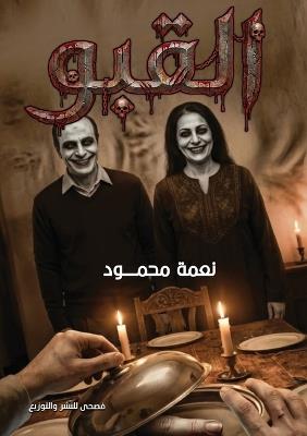 القبو - نعمة محمود - cover