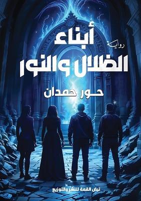 أبناء الظلال والنور - حور حمدان - cover