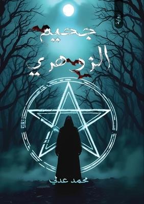 جحيم الزوهري - محمد عدلي - cover