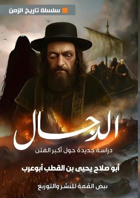 الدجال: دراسة جديدة حول أكبر الفتن - أبو صلاح يحيى - cover