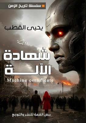 شهادة الآلة - يحيى القطب - cover
