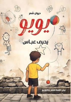 يويو - يحيى عباس - cover