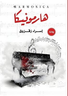 هارمونيكا - إسراء زقزوق - cover