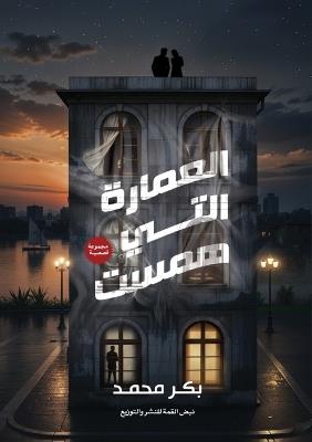 العمارة التي همست - أبوبكر محمد عمر - cover