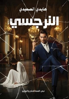 النرجسي: أطفأتك كي أشتعل - هايدي الصعيدي - cover