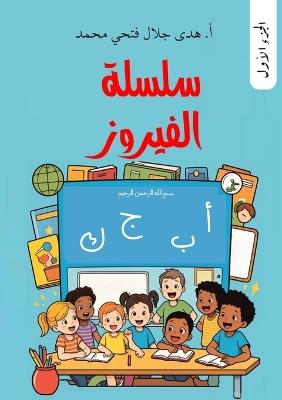 سلسلة الفيروز في قواعد النحو: المستوى الأول - هدى جلال فتحي - cover
