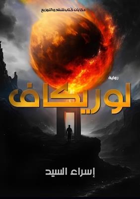 لوريكاف: عهد الشامة الزرقاء - إسراء السيد - cover