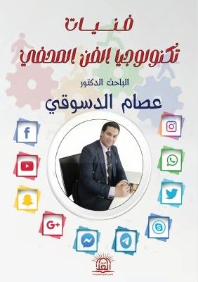 فنيات تكنولوجيا الفن الصحفي - د. عصام الدسوقي - cover