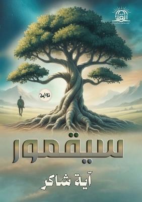 سيقمور - آية شاكر - cover
