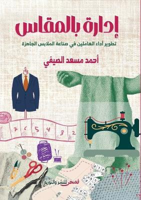 إدارة بالمقاس: تطوير أداء العاملين فى صناعة الملابس الجا  - أحمد مسعد إبراهيم - cover