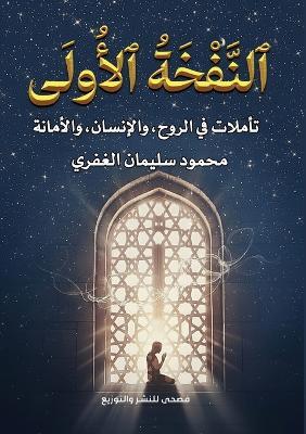 النَّفْخَةُ الأُولَى - محمود سليمان الغفري - cover
