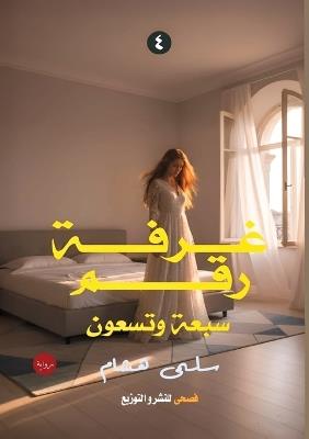 غرفة رقم سبعة وتسعين - سلمى هشام - cover
