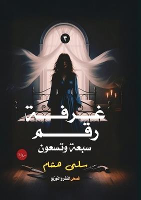 غرفة رقم سبعة وتسعين - سلمى هشام - cover