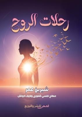 رحلات الروح - شيرين عمر - cover
