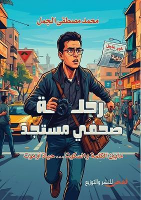 رحلة صحفي مستجد - محمد مصطفى الجمل - cover