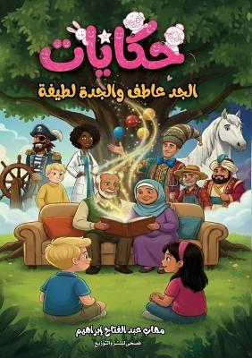 حكايات الجد عاطف والجدة لطيفة - مهاب إبراهيم - cover
