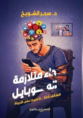 داء متلازمة الموبايل - د. سحر الشويخ - cover