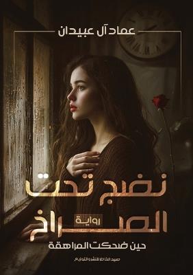 نَضْجٌ تحت الصراخ - عماد آل عبيدان - cover