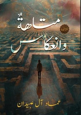 متاهة وانعكاس - عماد آل عبيدان - cover