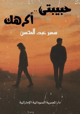 حبيبتي أكرهك - سمير عبد المحسن - cover