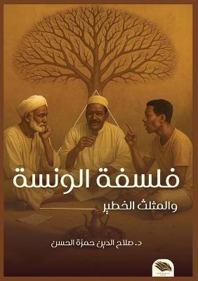 فلسفة الونسة والمثلث الخطير - صلاح الدين حمزة - cover