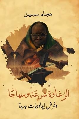 الزغاوة شرعة ومنهاجا وفرض إيدولوجيات جديد: الجزء الأول - خجام سبيل - cover