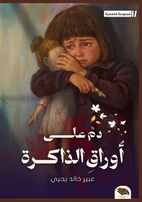 دم على أوراق الذاكرة - عبير خالد يحيى - cover