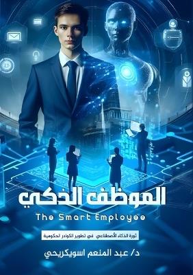 الموظف الذكي: ثورة الذكاء الاصطناعي في تطوير الكوادر ال - عبد المنعم اسويكريحي - cover