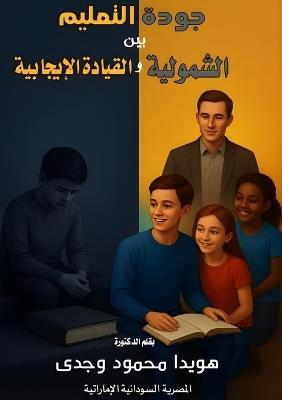 جودة التعليم بين الشمولية والقيادة الإيجا - هويدا محمود وجدي - cover