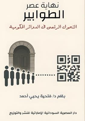 نهاية عصر الطوابير: التحول الرقمي في الدوائر الحكومية - د. فتحية يحيى أحمد - cover