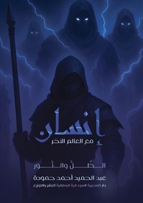 إنسان مع العالم الآخر: الظل والنور - عبد الحميد أحمد حمودة - cover