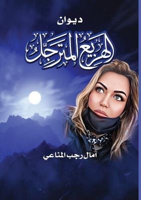 الهزيع المترجل - آمال رجب المناعي - cover