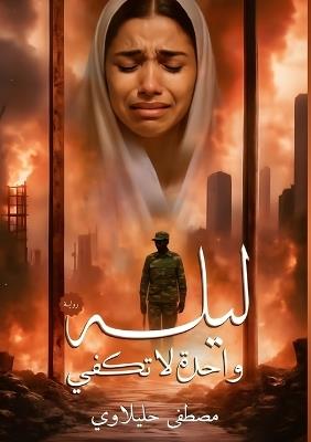 ليلة واحدة لا تكفي - مصطفى حليلاوي - cover